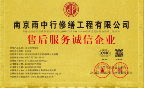 雨山售后服务诚信企业证书