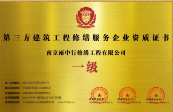 雨山第三方建筑修缮服务企业资质证书